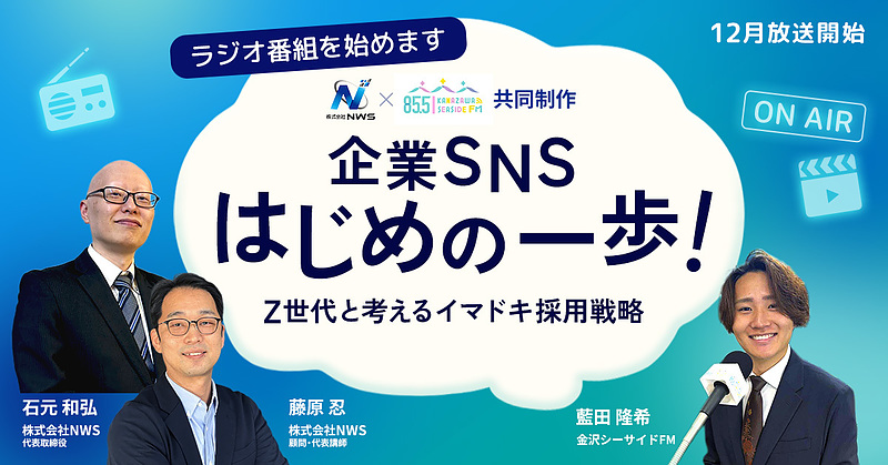 バナー_ラジオ番組「企業SNSはじめの一歩！Z世代と考えるイマドキ採用戦略」