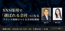 【好評につき第2回開催！】SNS採用で「選ばれる会社」になる～ブランド体験でつくる差異化戦略～セミナー