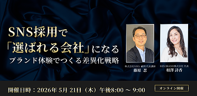 【好評につき第2回開催！】SNS採用で「選ばれる会社」になる～ブランド体験でつくる差異化戦略～セミナー