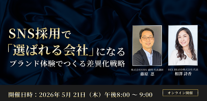 イベントバナー_SNS採用で「選ばれる会社」になる～ブランド体験でつくる差異化戦略～