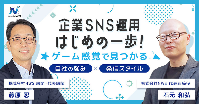 株式会社NWS_ワークショップバナー「企業SNS運用はじめの一歩！」