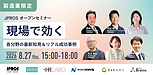 【JPROSセミナー】「【製造業限定】現場で効く各分野の最新知見&リアル成功事例」の開催が決定