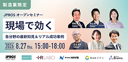 【JPROSセミナー】「【製造業限定】現場で効く各分野の最新知見＆リアル成功事例」