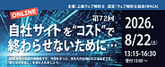 【お知らせ】8月22日(土)「自社サイトを“コスト”で終わらせないために…(第72回)」に登壇します