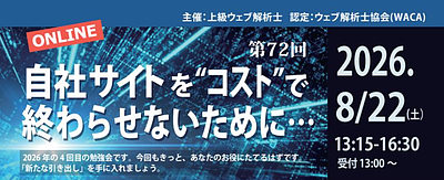 【お知らせ】8月22日（土）「自社サイトを“コスト”で終わらせないために…（第72回）」に登壇します