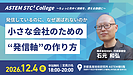 【定員間近】小さな会社のための“発信軸”の作り方|12月4日(金)「ASTEM STC³ College」