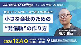 小さな会社のための“発信軸”の作り方｜ASTEM STC³ College