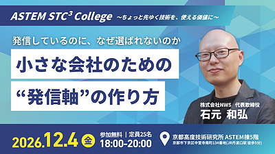【定員間近】小さな会社のための“発信軸”の作り方｜12月4日（金）「ASTEM STC³ College」
