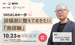 SNSはじめの一歩！投稿前に整えておきたい「発信軸」