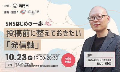 【お知らせ】10月23日（金）鳴門市主催セミナーに登壇します