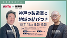 【開催・登壇のお知らせ】11/18（水）ANTS×一般社団法人JPROS「神戸の製造業と地域の結びつき」に登壇します