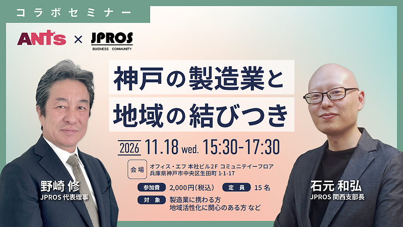 バナー_【ANTS x 一般社団法人JPROS】神戸の製造業と地域の結びつき バナー_【ANTS x 一般社団法人JPROS】神戸の製造業と地域の結びつき