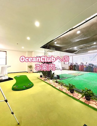 OceanClubへの道案内