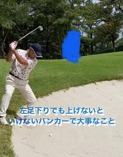 難しいバンカーショット