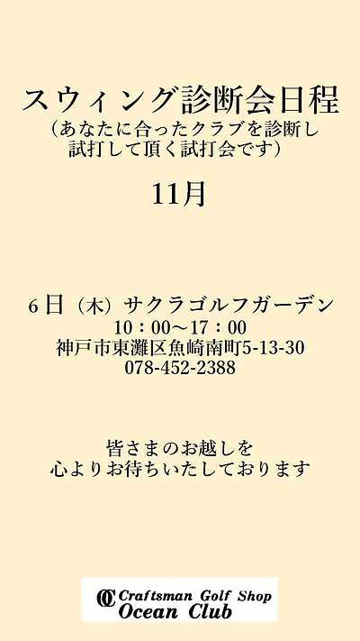 11月の試打フィッティングイベント
