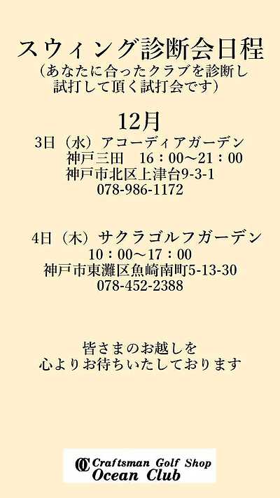 12月の試打フィッティングイベント