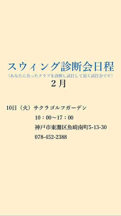 2月の試打フィッティングイベント予定