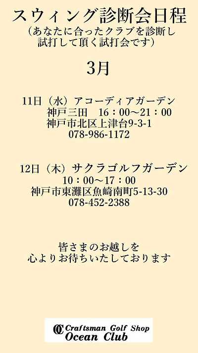3月の試打フィッティングイベント情報