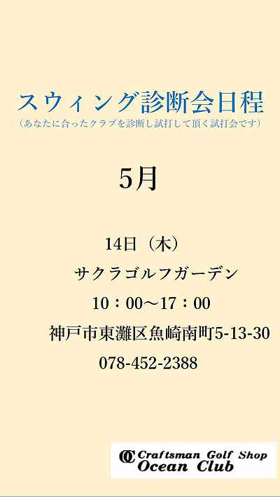 5月14日に試打フィッティングイベントを開催します