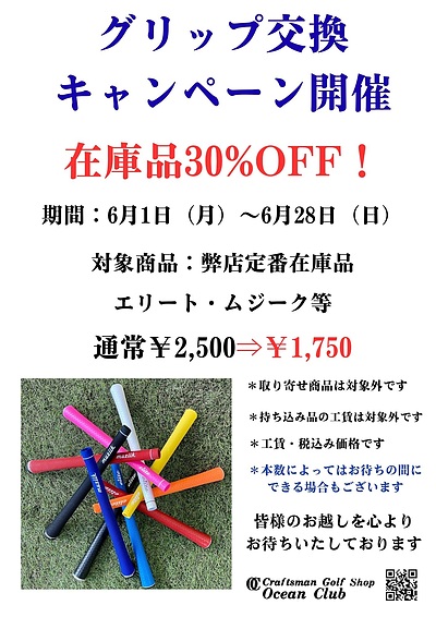 グリップ交換キャンペーン開催します