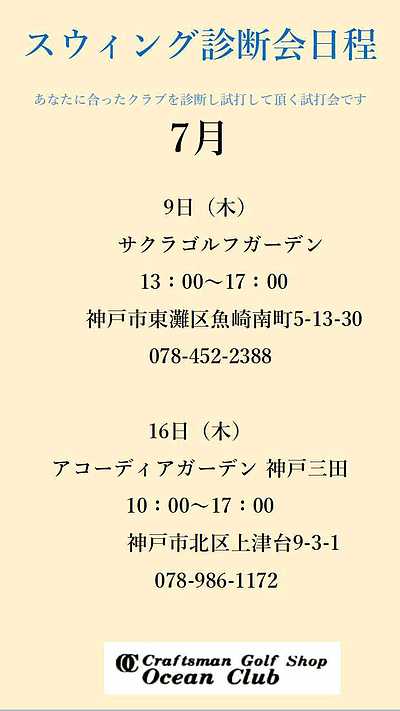 7月の試打フィッティングイベント日程