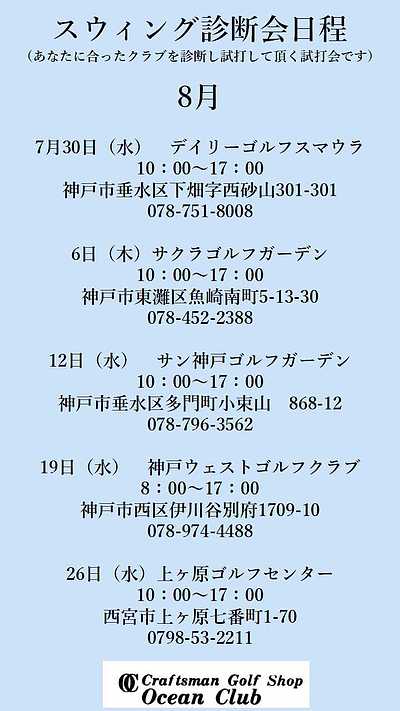 8月の試打フィッティングイベント日程