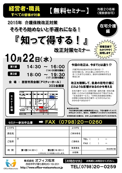 2015　介護保険改正　【無料】　改正対策セミナー　（職員・経営者対象）　【西宮】