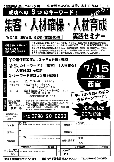 介護実践セミナー　「集客」「人材確保」「人材育成」