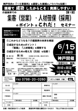 介護セミナー　介護業界での　集客（営業）・人材確保（採用）のポイントはこれだ！　セミナー