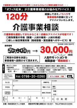 介護事業相談　120分事業効率化セッション