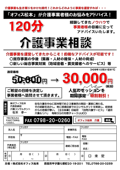 介護事業相談　120分事業効率化セッション