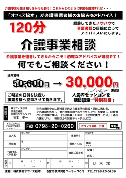 介護事業　120分 何でも相談！