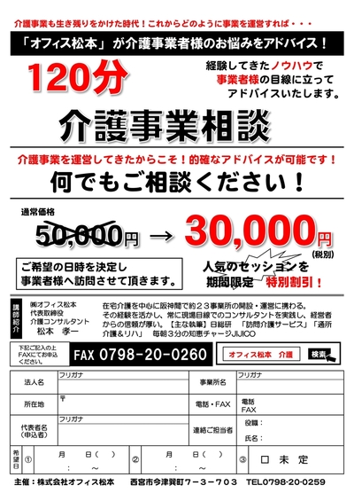 介護事業　120分 何でも相談！