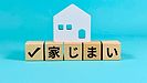 実家じまいの補助金|3 タイプと対象・費用をや さしく解説