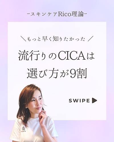 【CICAって本当に肌にいいの？人気の理由と注意点を徹底解説】
