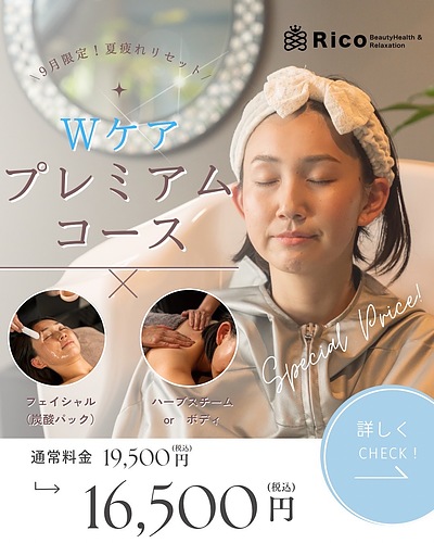 【9月限定】夏疲れをリセット！フェイシャル×ハーブスチームのWケアコース登場 ！
