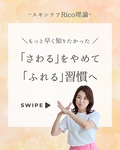 「さわる」と「ふれる」の違いで変わる、お肌の未来