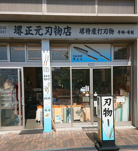神戸市中央卸売市場の西側、イオンの向かい道沿いにある堺正元刃物店