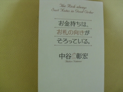 中谷さんのお金持ちはお札の向きが揃っているの本です。