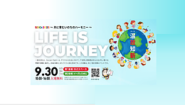 SDGs2023 LIFE IS JOURNEY ～共に育むいのちのハーモニー～