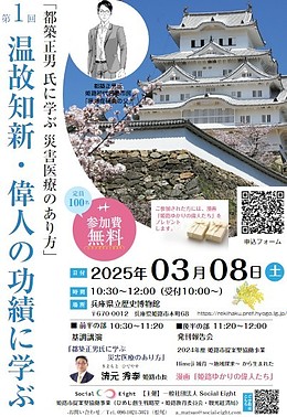第一回　温故知新・偉人の功績に学ぶ　