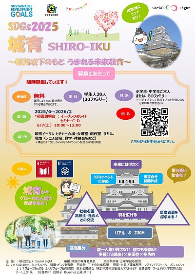 SDGs2025 Himeji 城育 ～姫路城下のもとうまれる未来教育～ 募集がスタートしました。
