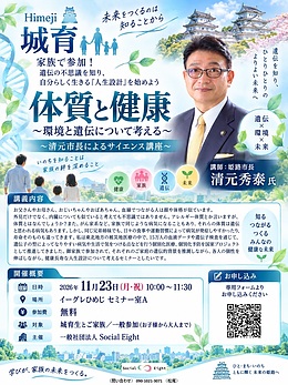 Himeji 城育 サイエンス講座