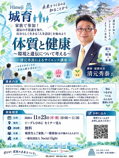 Himeji 城育 サイエンス講座