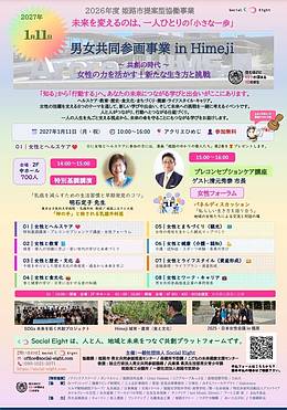 男女共同参画事業 in Himeji ～共創の時代 : 女性の力を活かす！新たな生き方と挑戦～