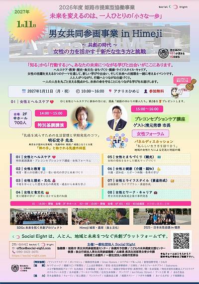 男女共同参画事業 in Himeji ～共創の時代 : 女性の力を活かす！新たな生き方と挑戦～