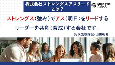 強みで世界をハッピーに！株式会社ストレングスアスリード・山田裕介です。