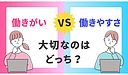 働きがいと働きやすさってどっちが重要？