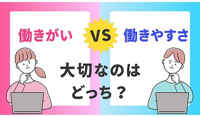 働きがいと働きやすさってどっちが重要？