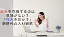 弱みを克服するのは意味がない？『強みを活かす』新時代の人材戦略